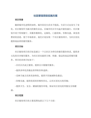 社区餐馆项目实施方案