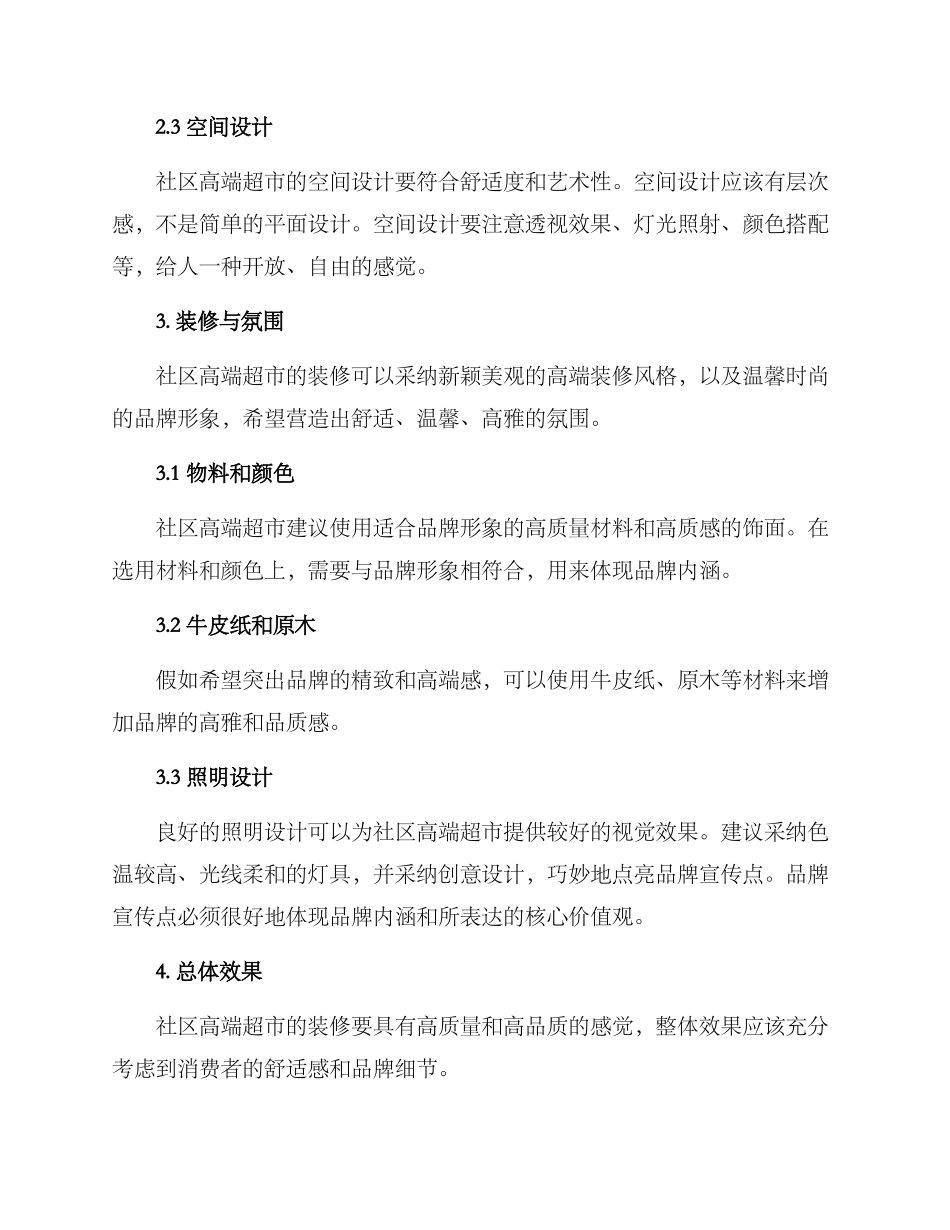社区高端超市装修方案_第2页