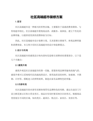 社区高端超市装修方案