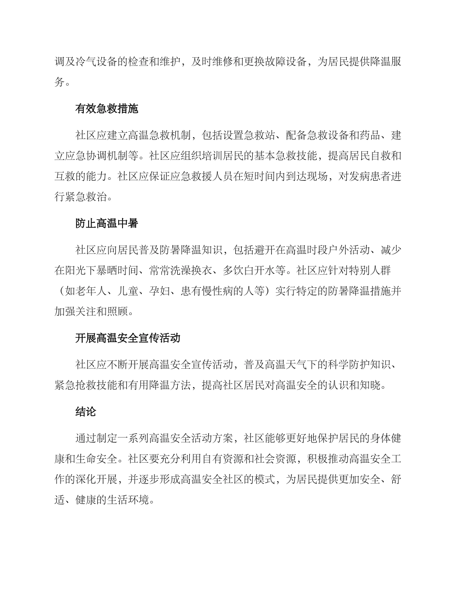社区高温安全活动方案_第2页