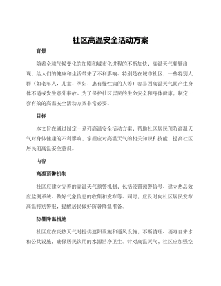 社区高温安全活动方案