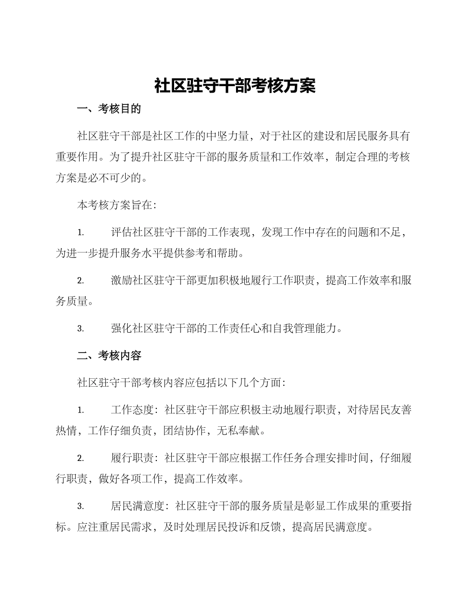 社区驻守干部考核方案_第1页