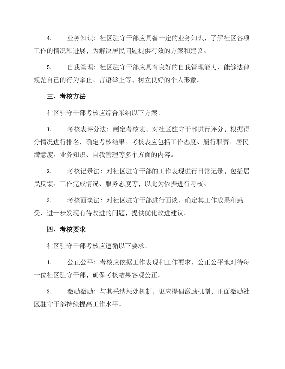 社区驻守干部考核方案_第2页