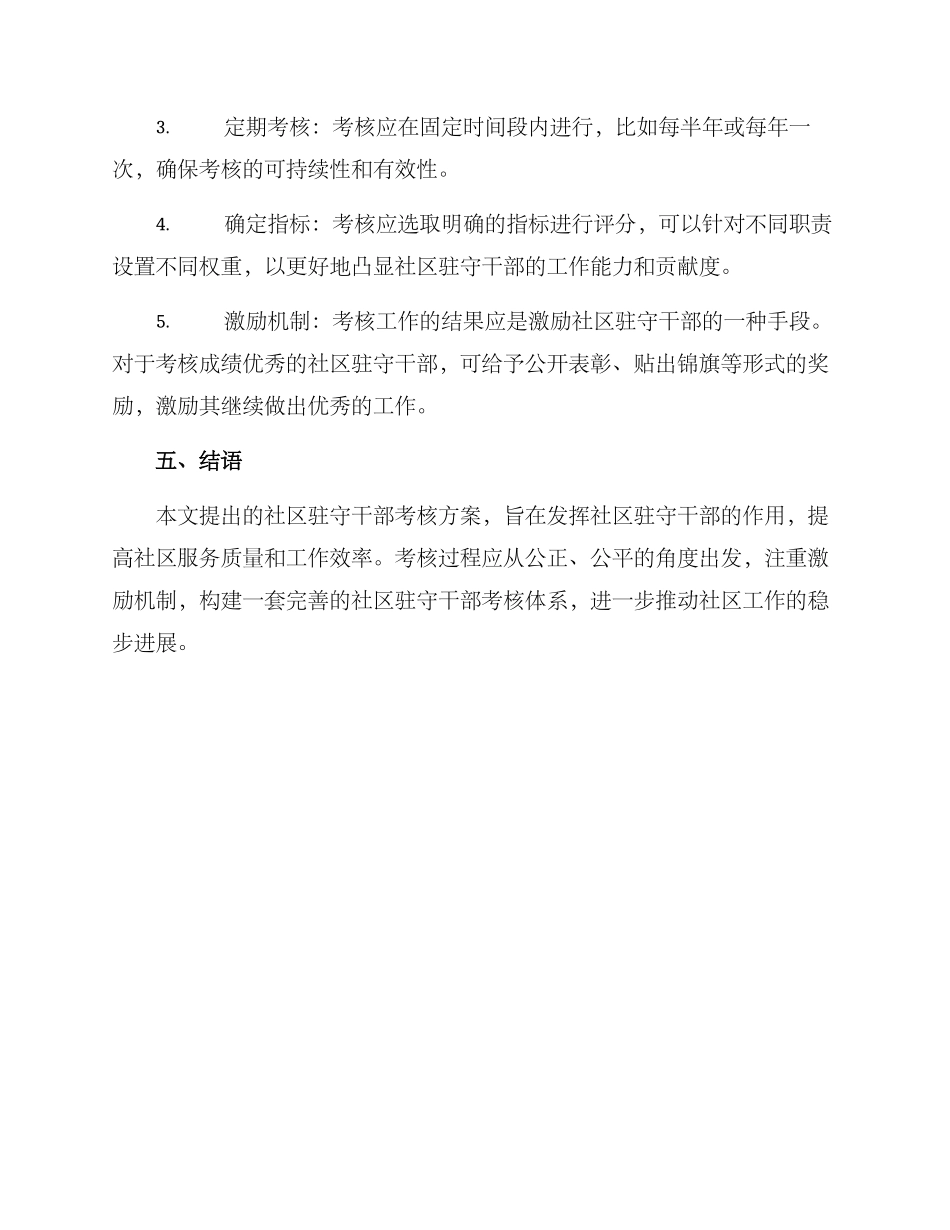 社区驻守干部考核方案_第3页