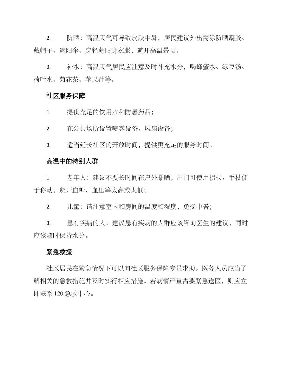 社区高温应急预案方案_第2页