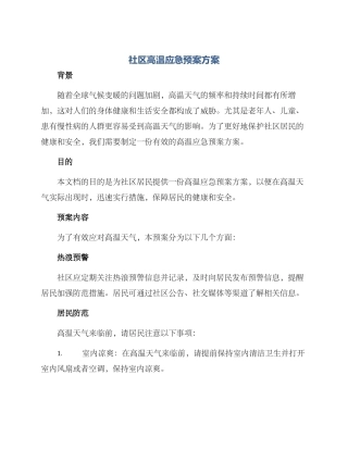 社区高温应急预案方案