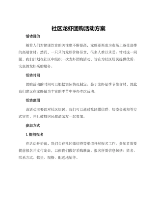 社区龙虾团购活动方案