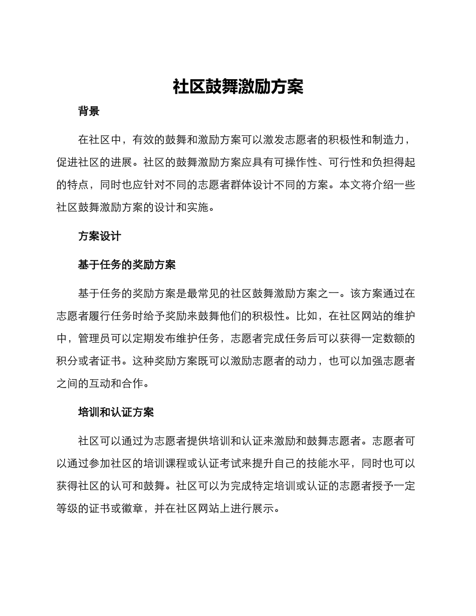 社区鼓励激励方案_第1页