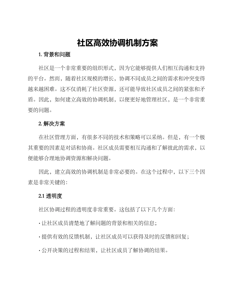 社区高效协调机制方案_第1页