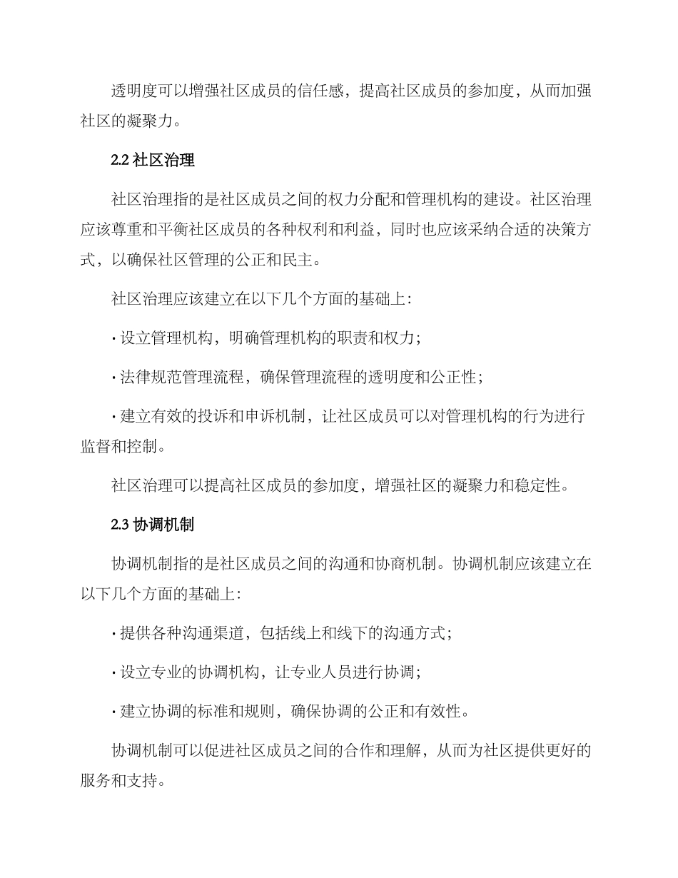 社区高效协调机制方案_第2页