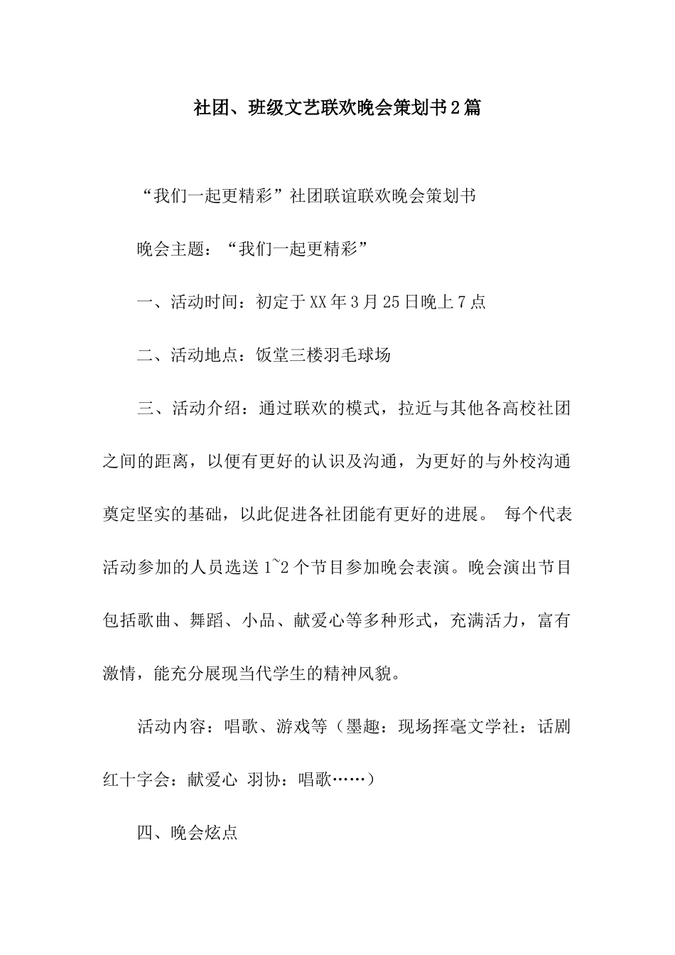 社团、班级文艺联欢晚会策划书2篇_第1页
