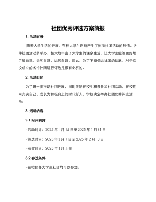 社团优秀评选方案简报