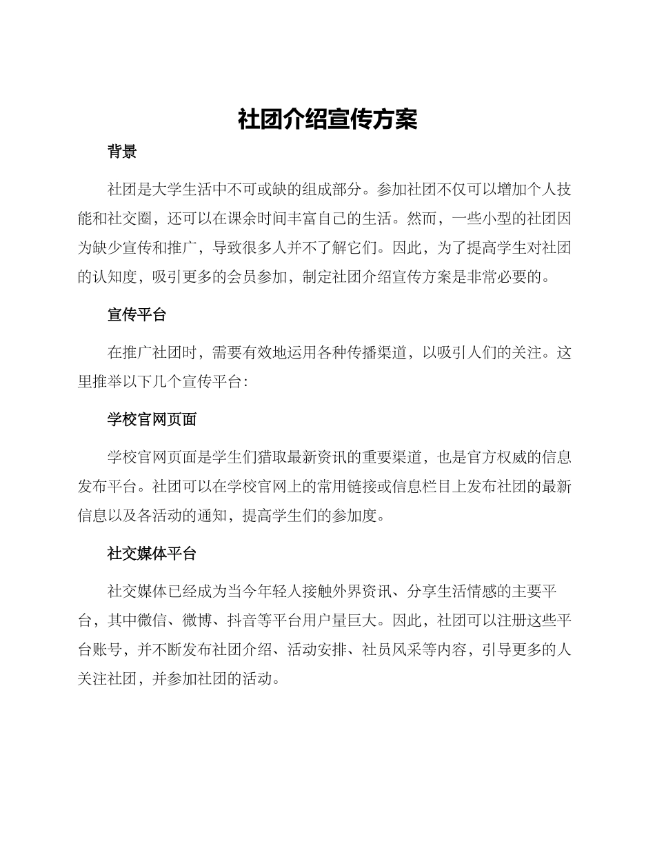 社团介绍宣传方案_第1页