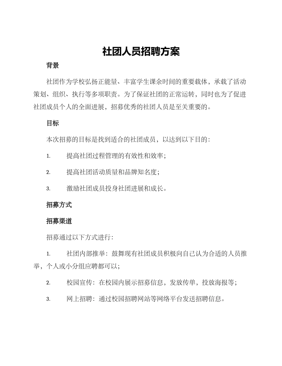 社团人员招聘方案_第1页