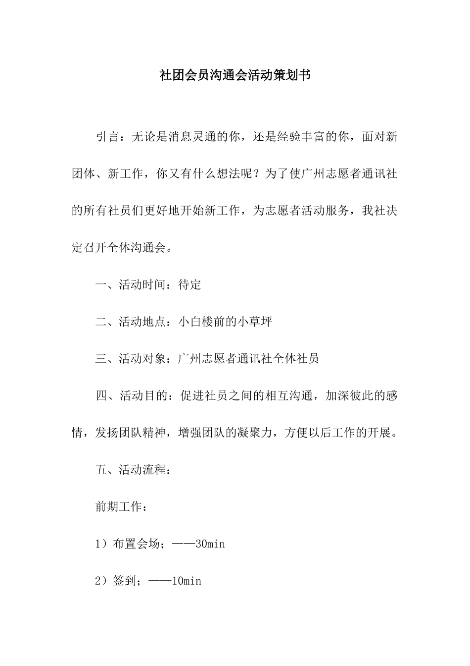 社团会员交流会活动策划书_第1页