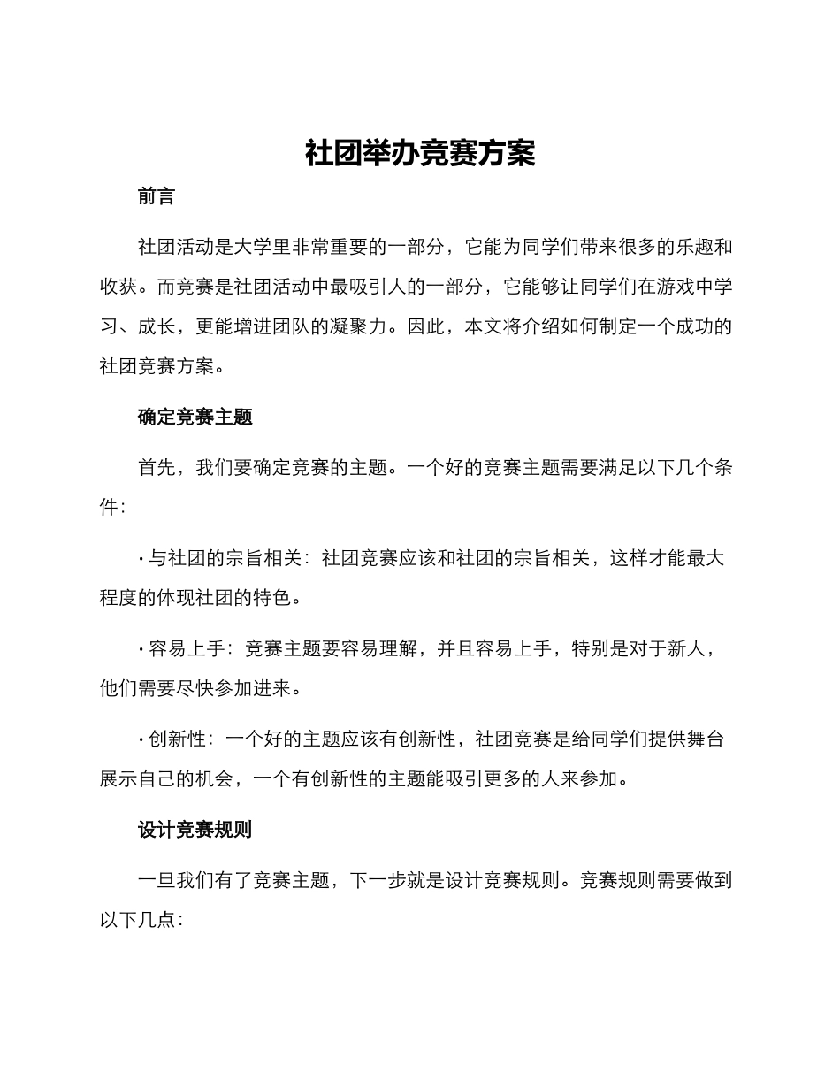 社团举办比赛方案_第1页