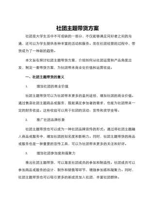 社团主题带货方案