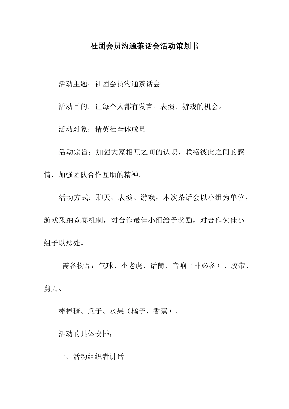 社团会员交流茶话会活动策划书_第1页