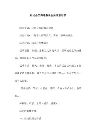 社团会员交流茶话会活动策划书