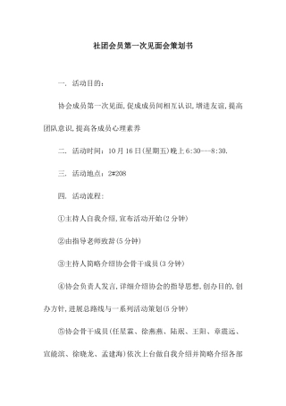 社团会员第一次见面会策划书
