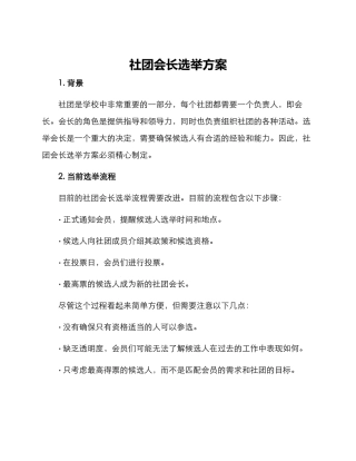 社团会长选举方案