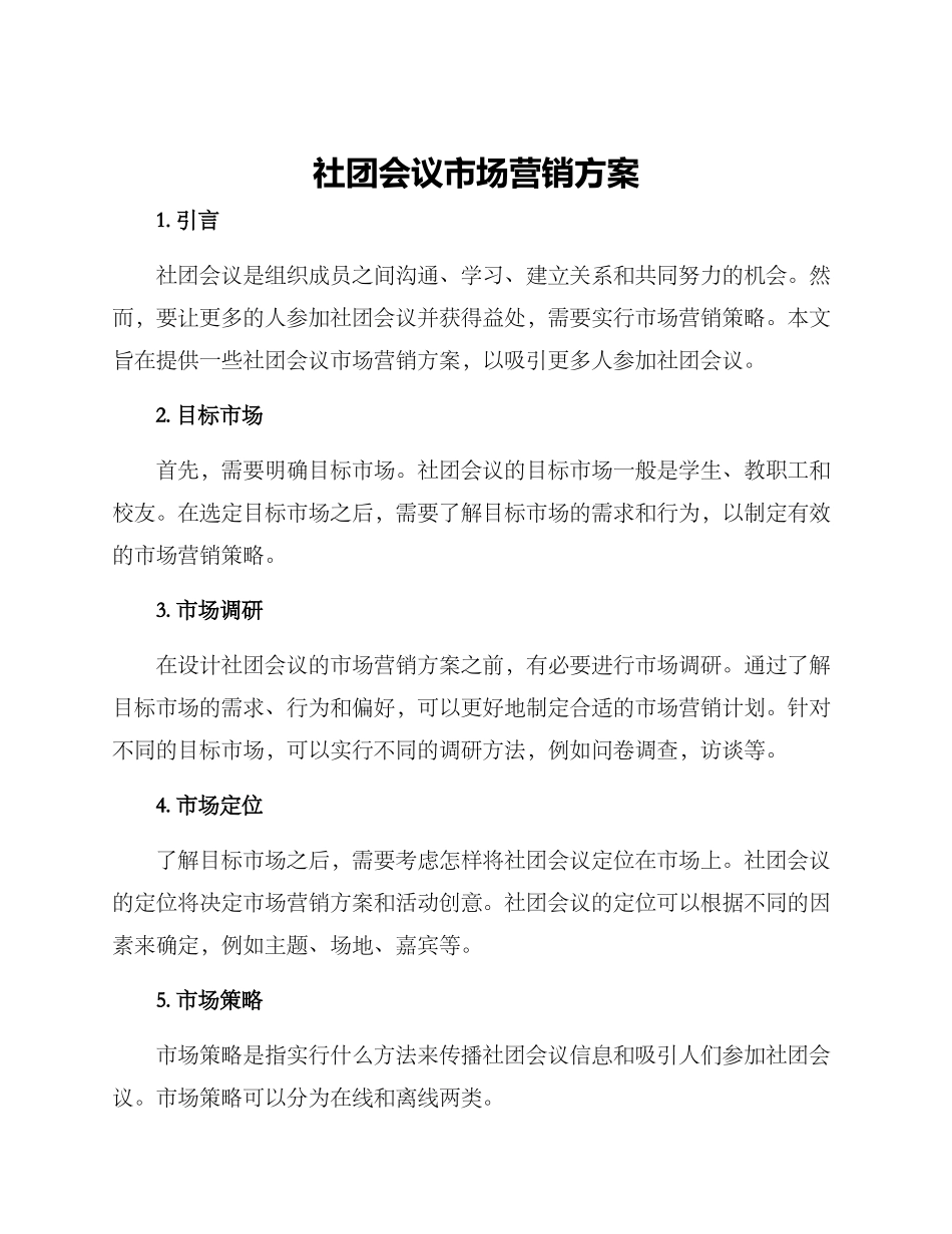 社团会议市场营销方案_第1页