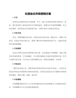 社团会议市场营销方案