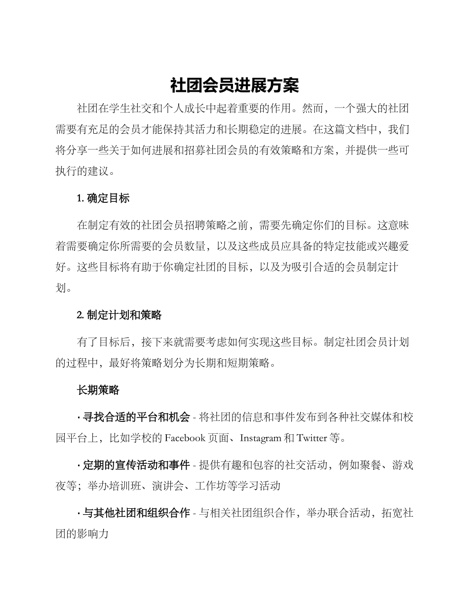 社团会员发展方案_第1页
