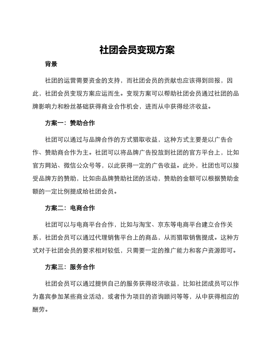 社团会员变现方案_第1页