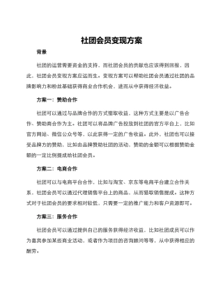 社团会员变现方案