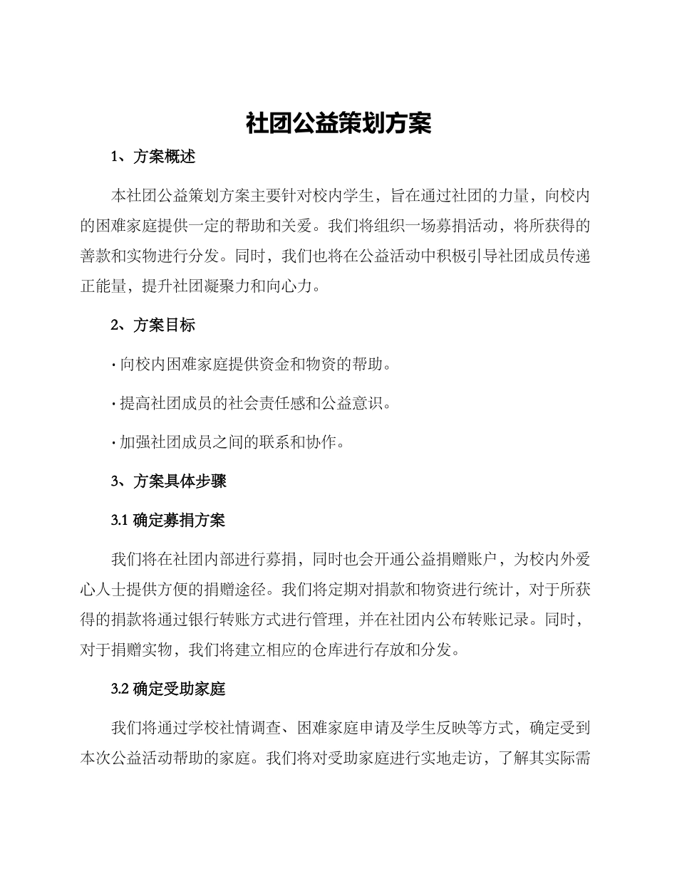 社团公益策划方案_第1页