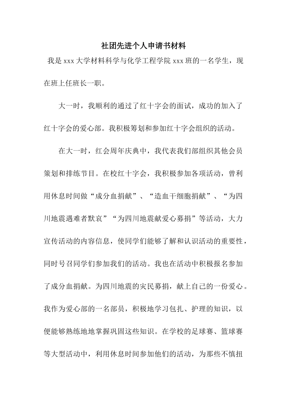 社团先进个人申请书材料_第1页