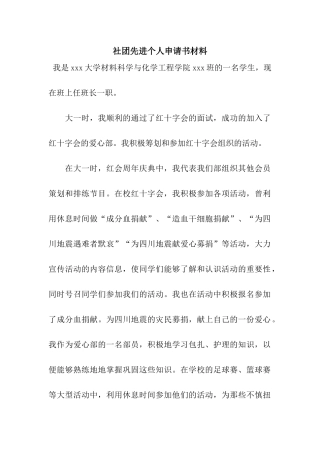社团先进个人申请书材料
