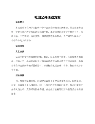 社团公开活动方案