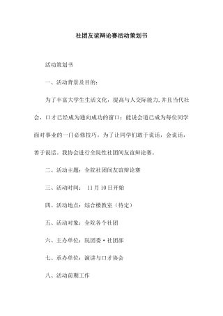 社团友谊辩论赛活动策划书