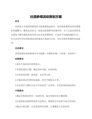 社团参观活动策划方案