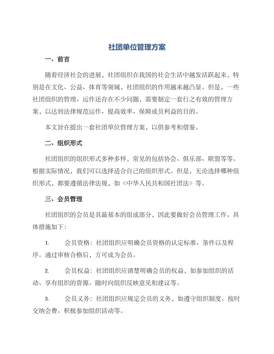 社团单位管理方案_第1页