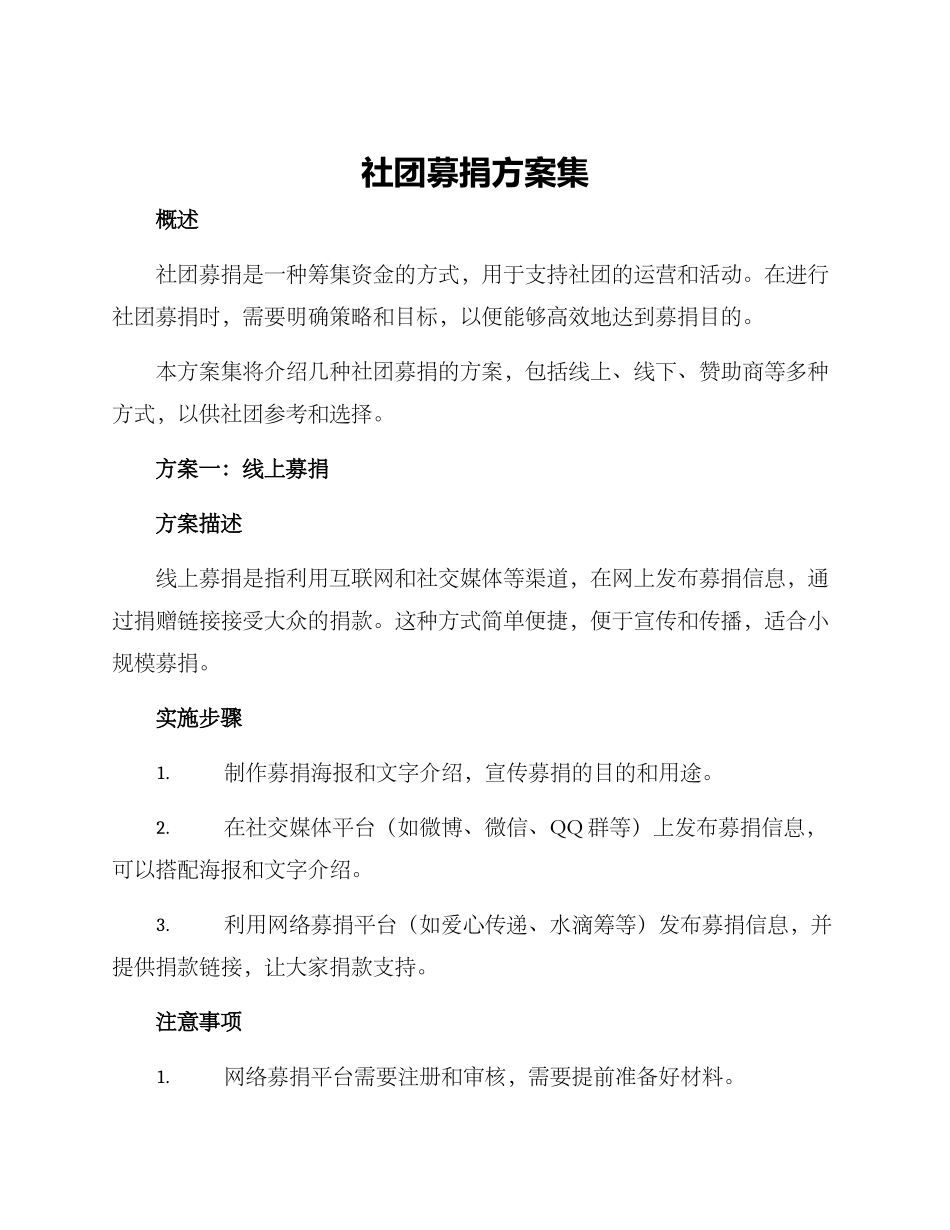 社团募捐方案集_第1页