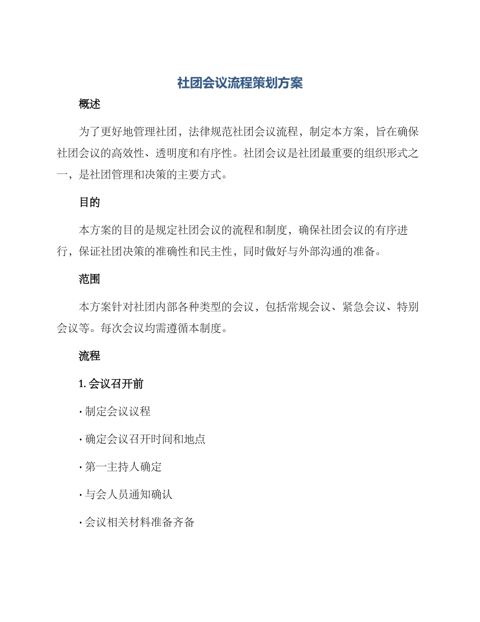 社团会议流程策划方案_第1页
