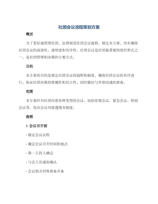 社团会议流程策划方案
