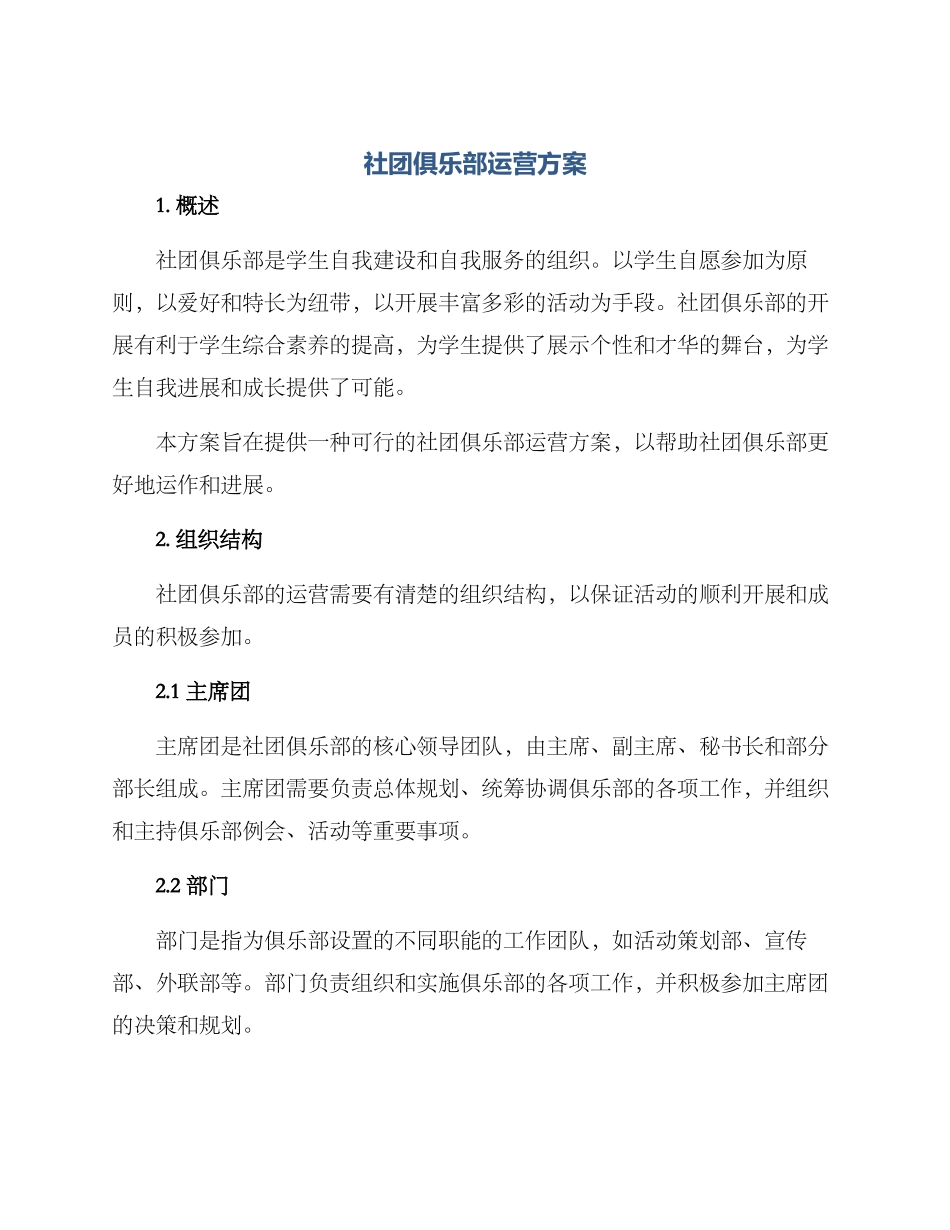 社团俱乐部运营方案_第1页