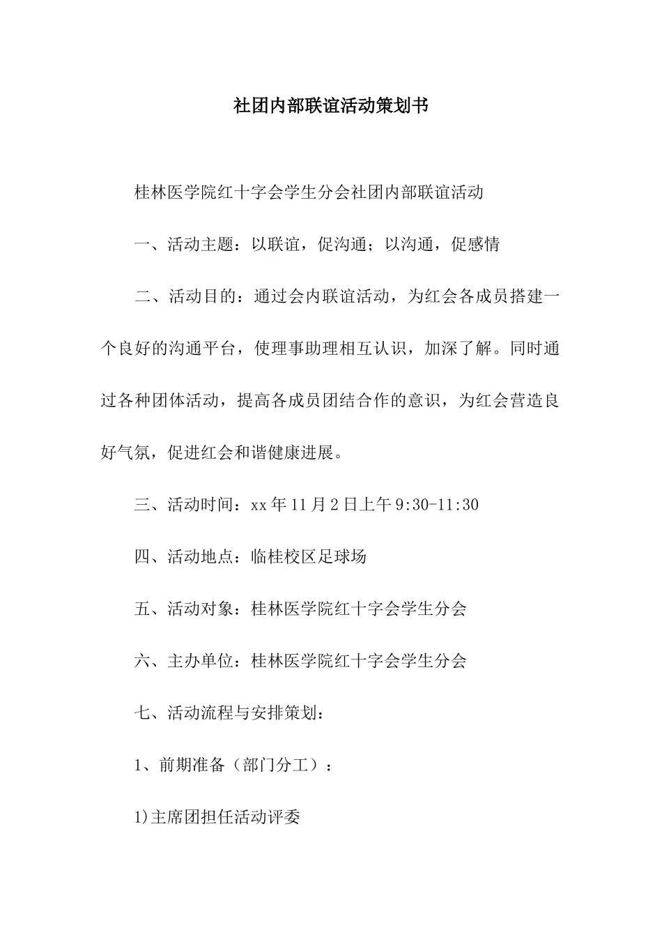 社团内部联谊活动策划书_第1页