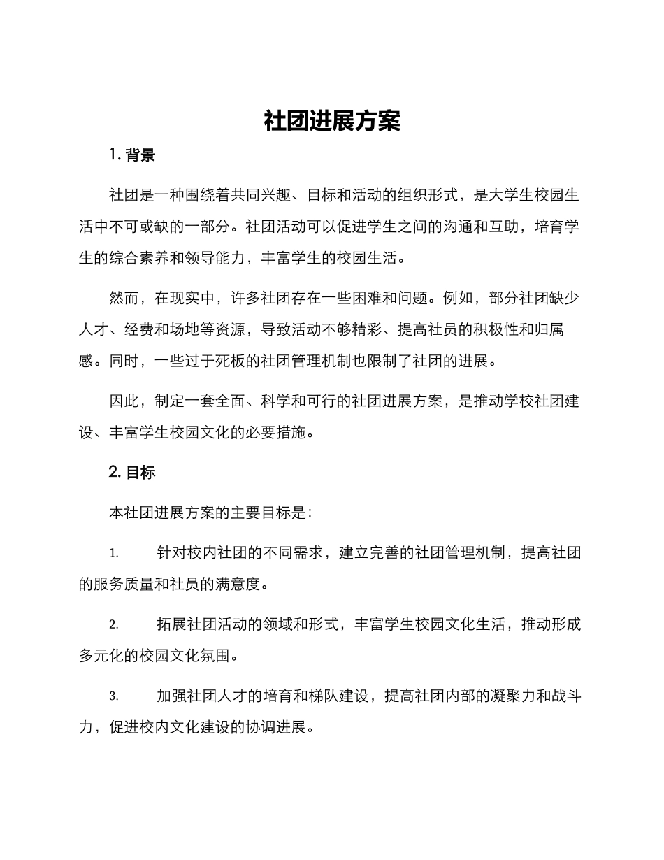 社团发展方案_第1页