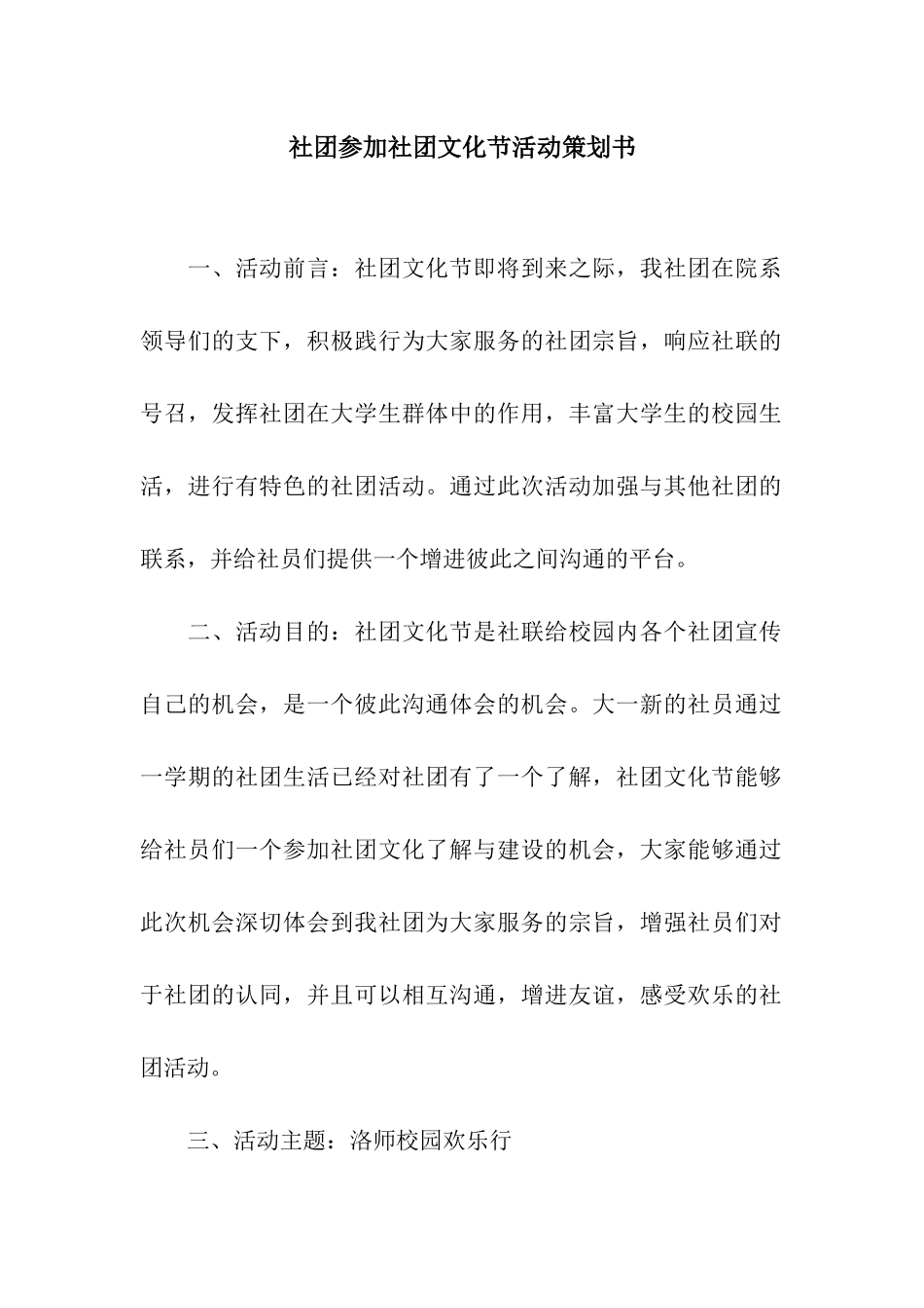 社团参加社团文化节活动策划书_第1页
