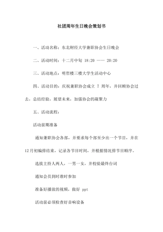 社团周年生日晚会策划书