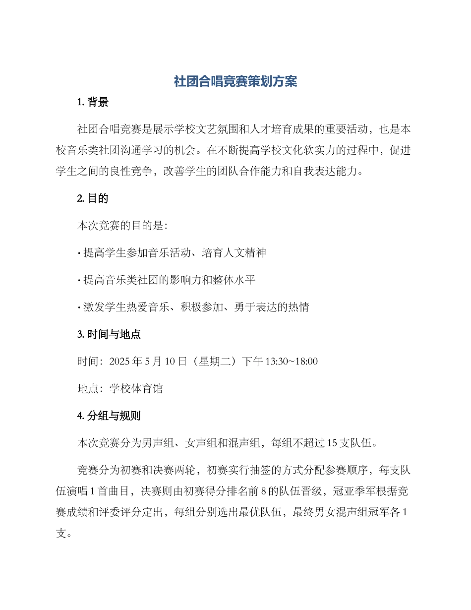 社团合唱比赛策划方案_第1页