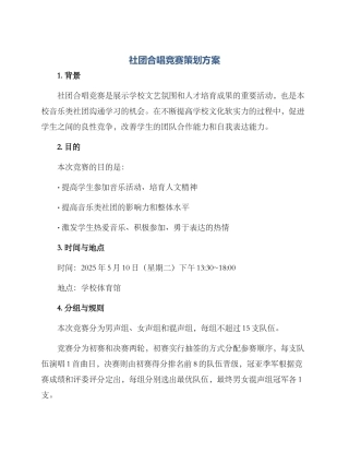 社团合唱比赛策划方案