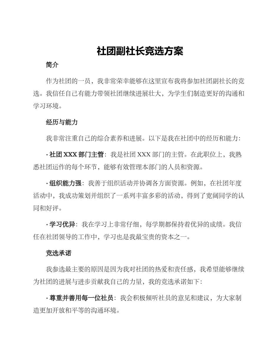 社团副社长竞选方案_第1页