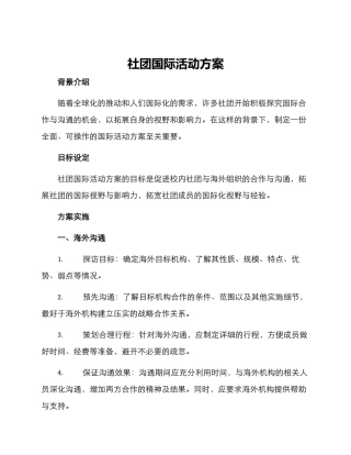社团国际活动方案