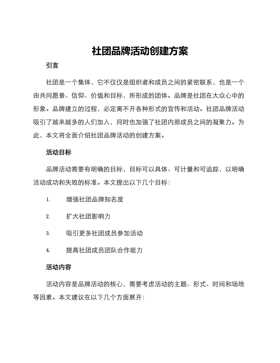 社团品牌活动创建方案_第1页